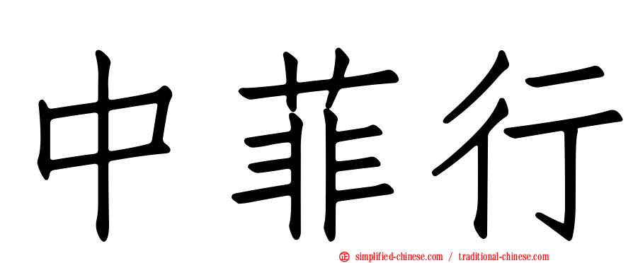 中菲行