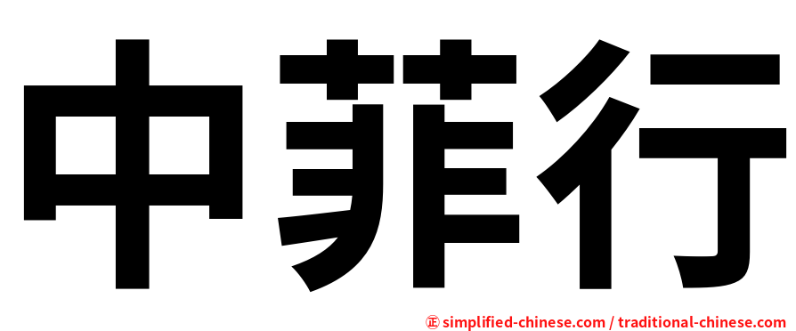 中菲行