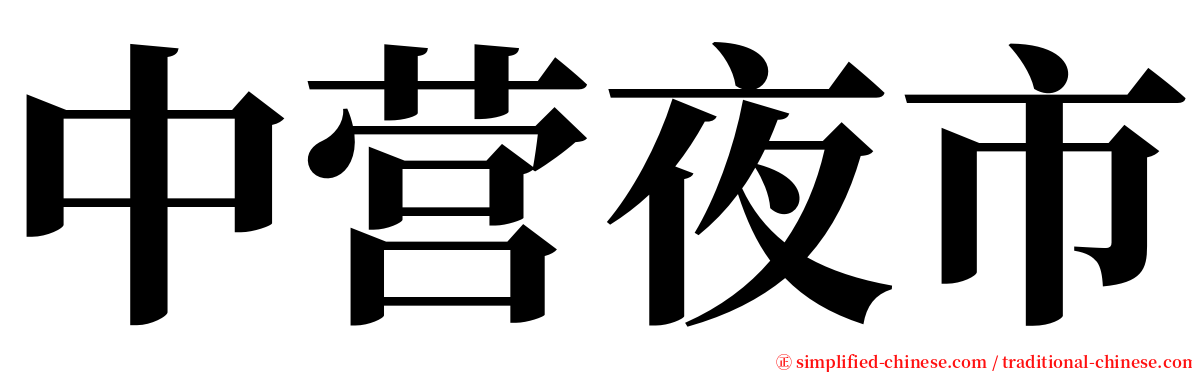 中营夜市 serif font