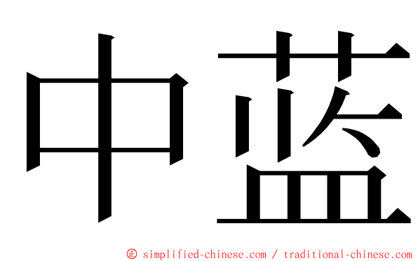 中蓝 ming font
