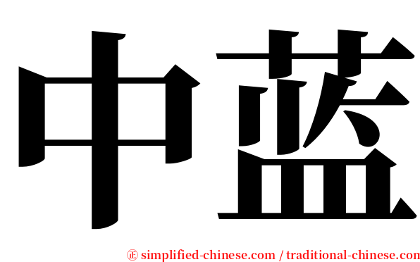 中蓝 serif font