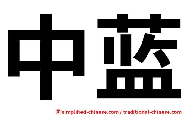 中蓝
