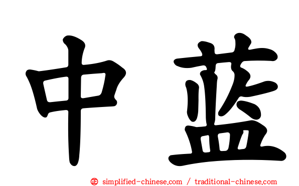 中蓝