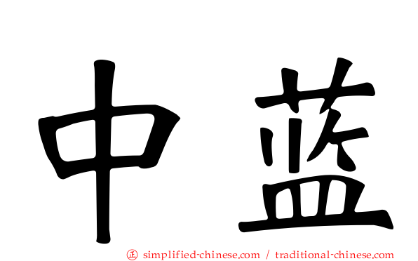 中蓝