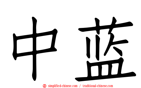 中蓝