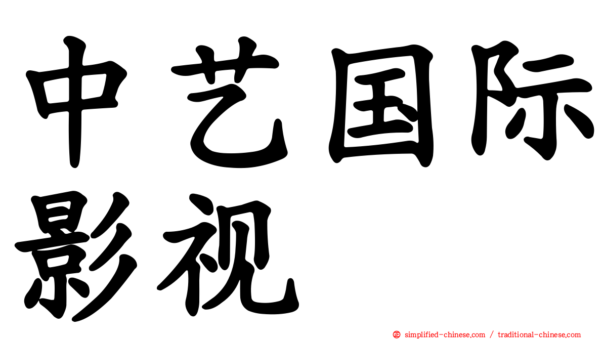中艺国际影视