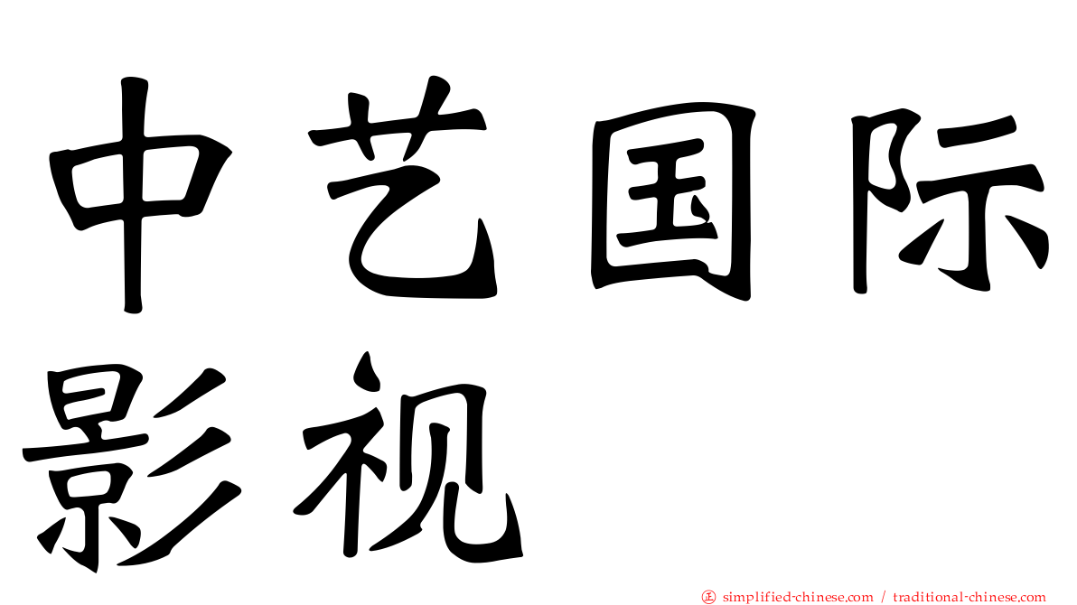 中艺国际影视