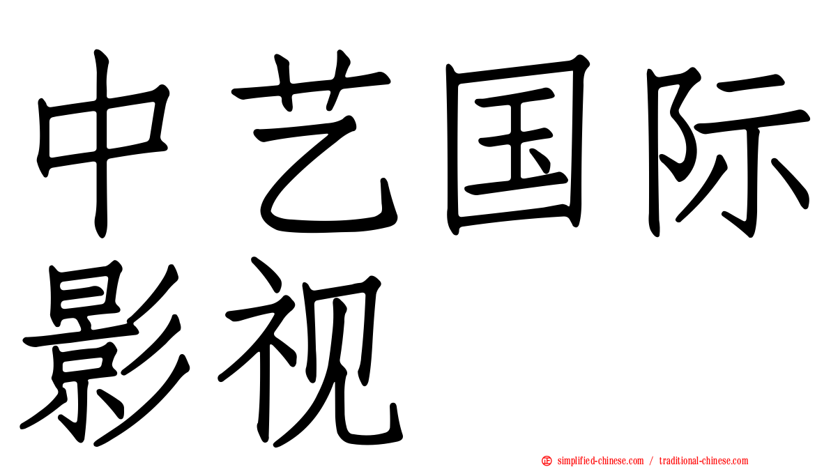 中艺国际影视