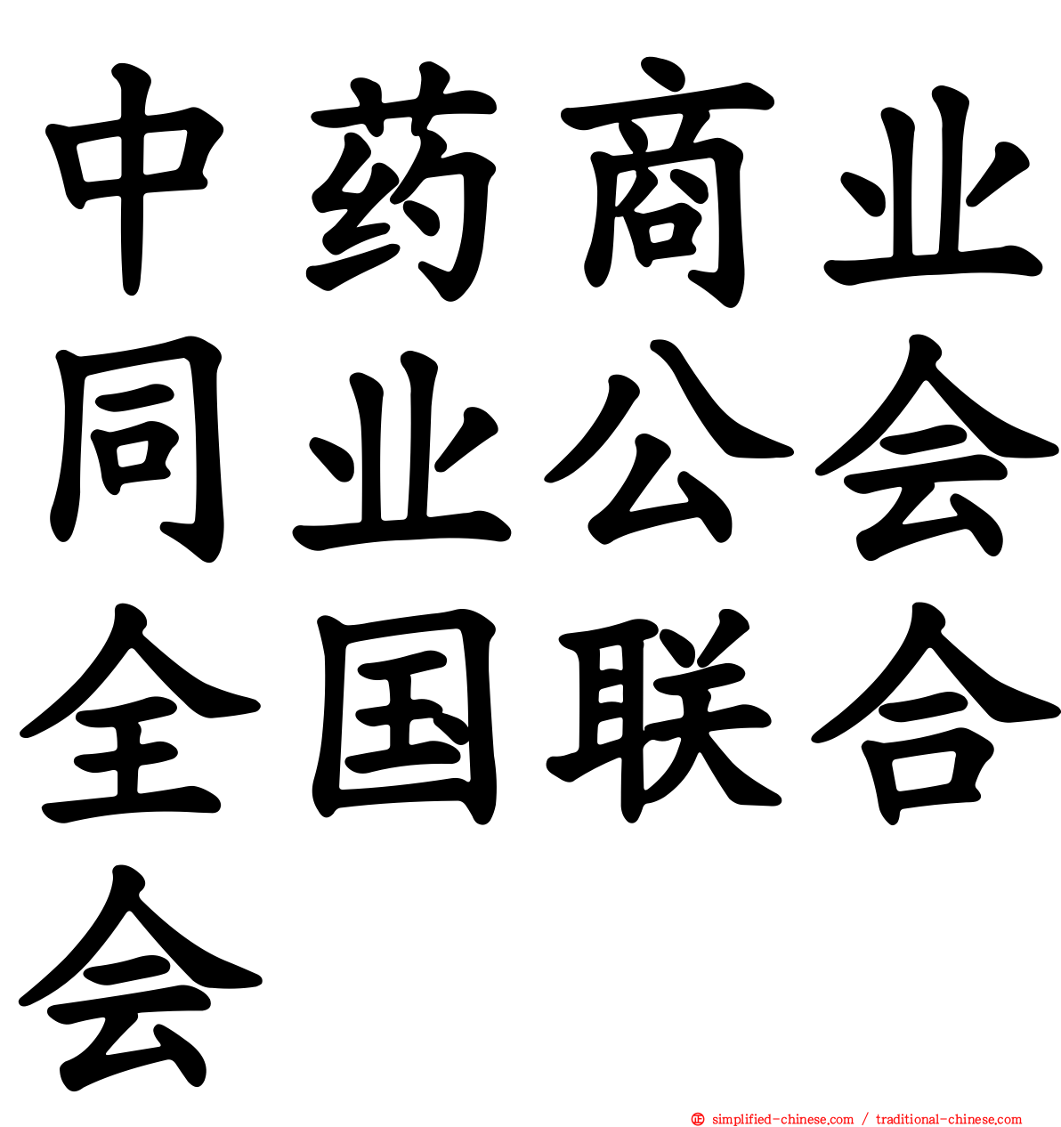 中药商业同业公会全国联合会