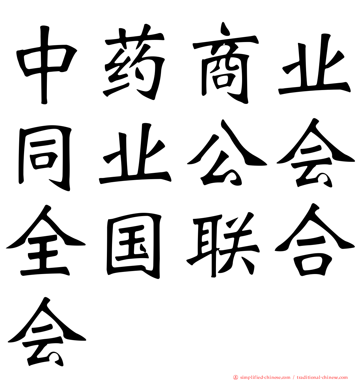 中药商业同业公会全国联合会