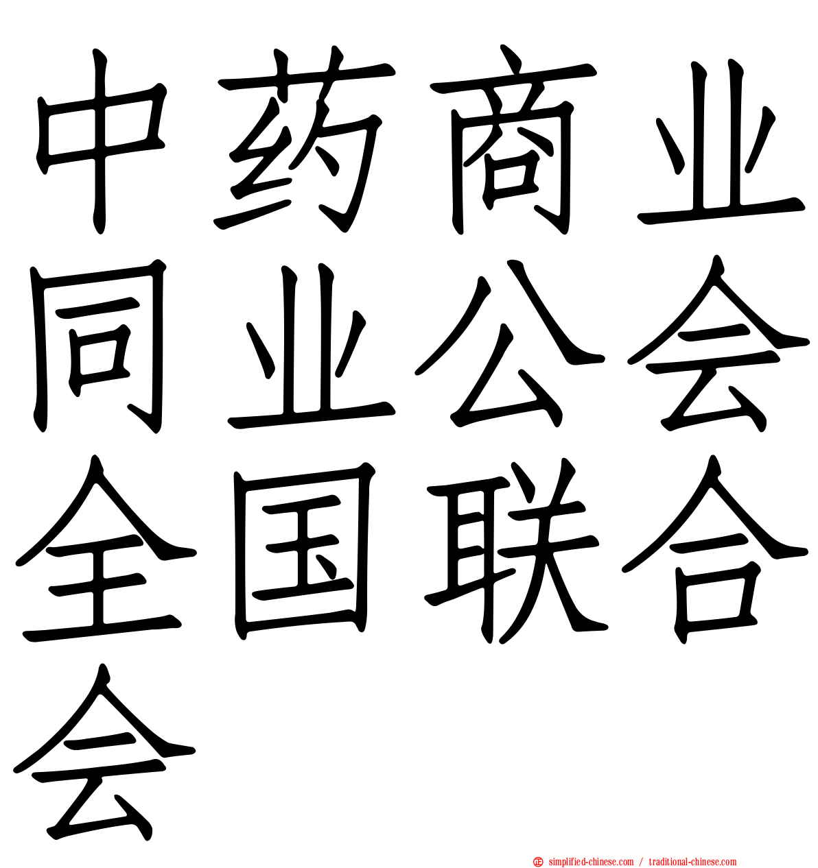 中药商业同业公会全国联合会