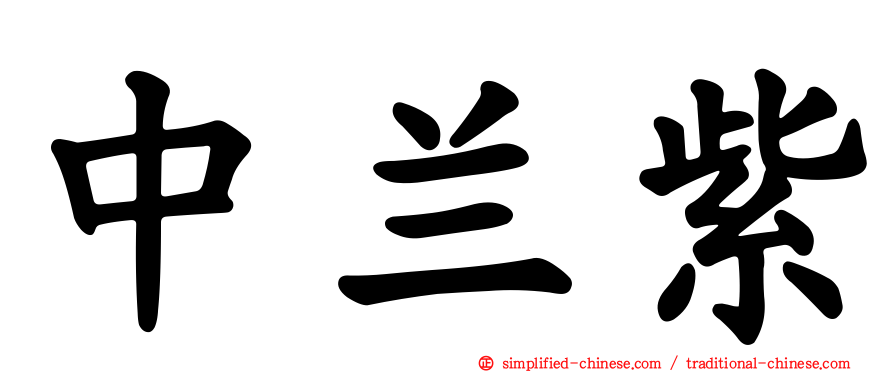中兰紫