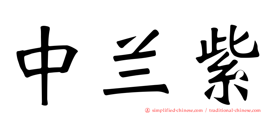 中兰紫