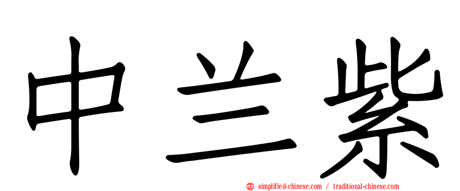中兰紫
