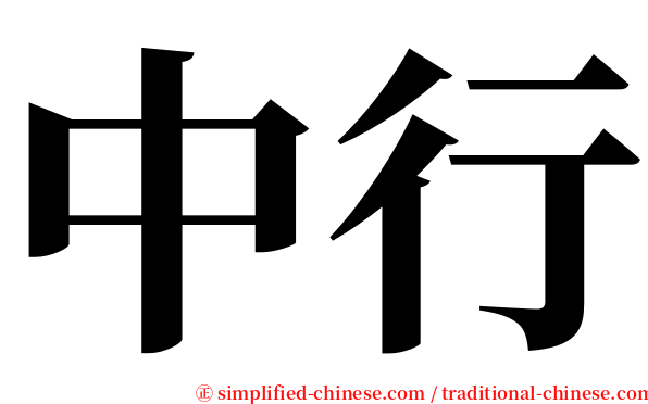 中行 serif font