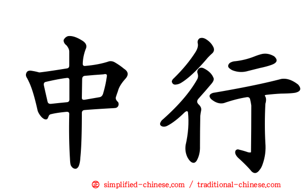 中行