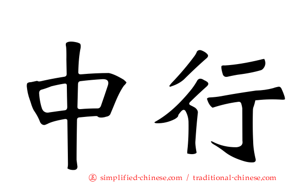 中行