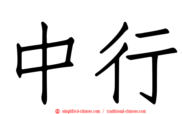 中行
