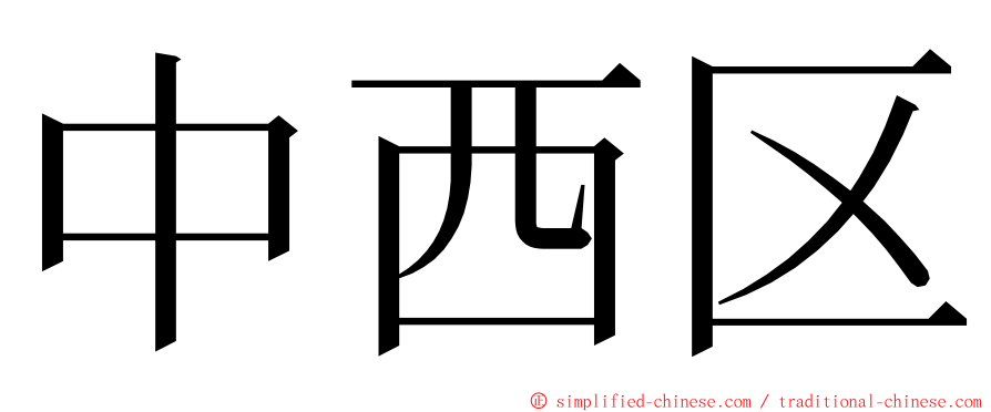 中西区 ming font