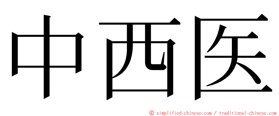 中西医 ming font
