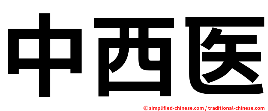 中西医