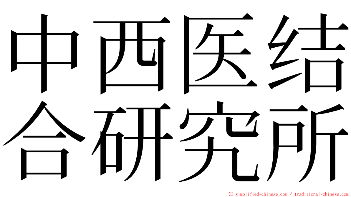中西医结合研究所 ming font