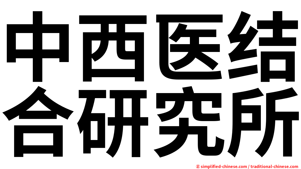 中西医结合研究所
