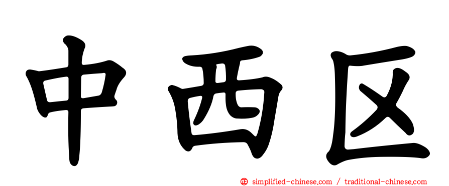 中西区