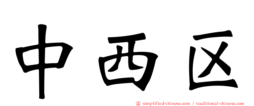 中西区