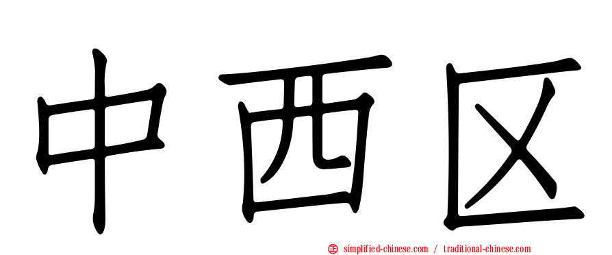 中西区