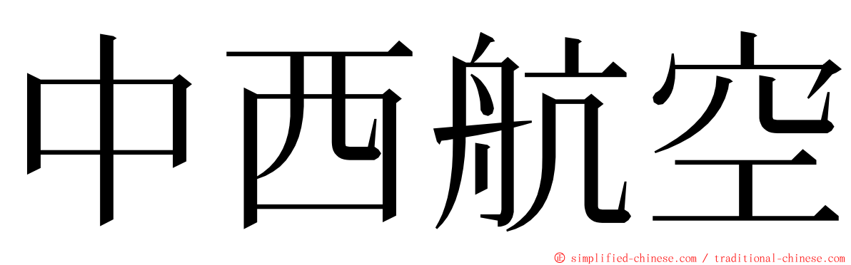 中西航空 ming font