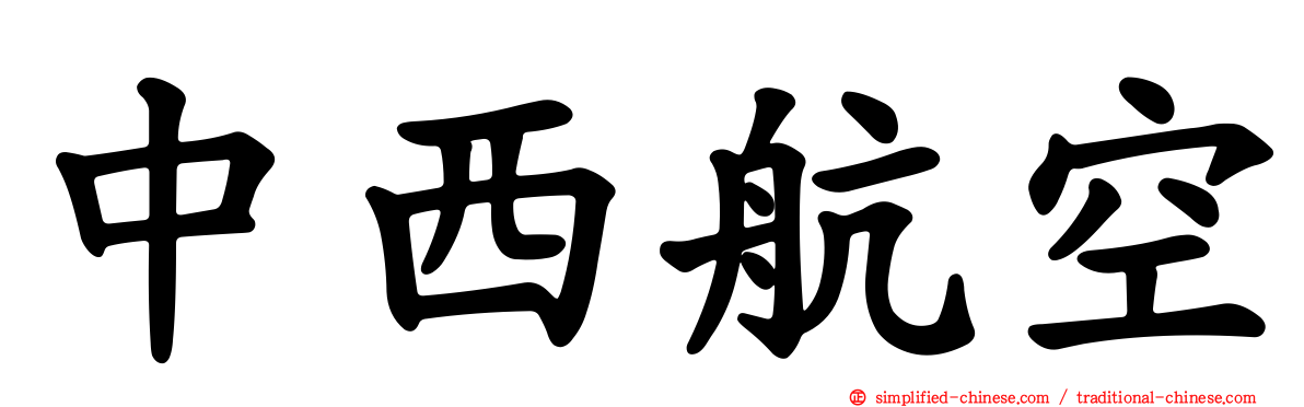 中西航空