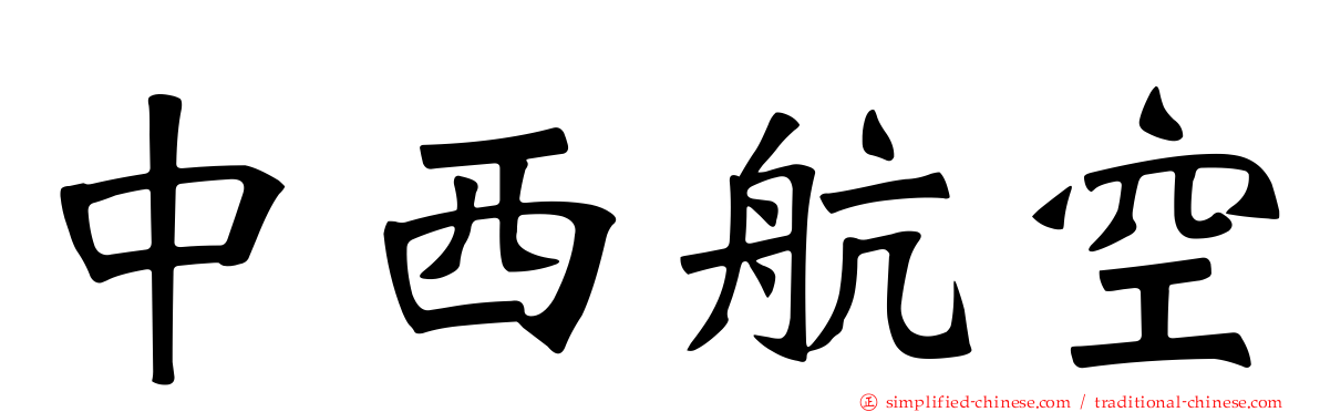 中西航空