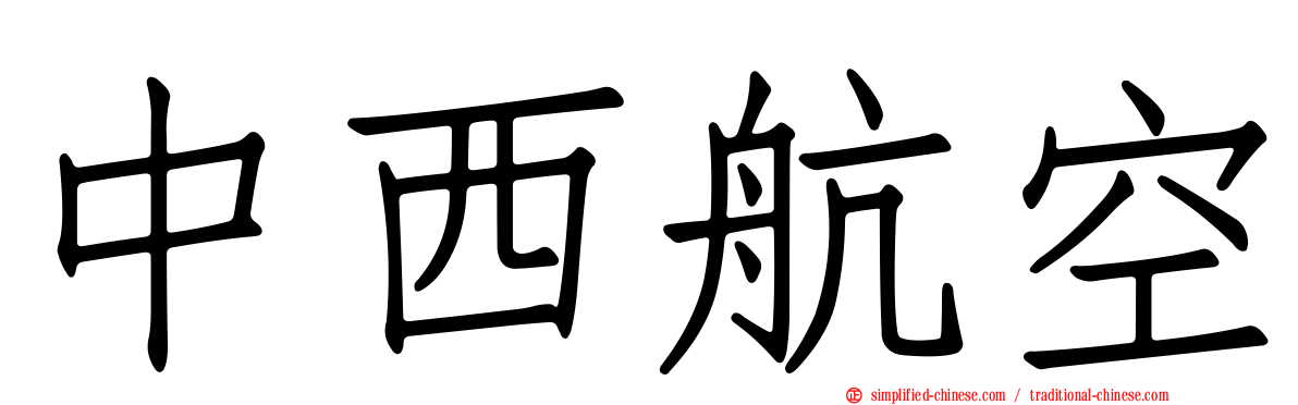 中西航空