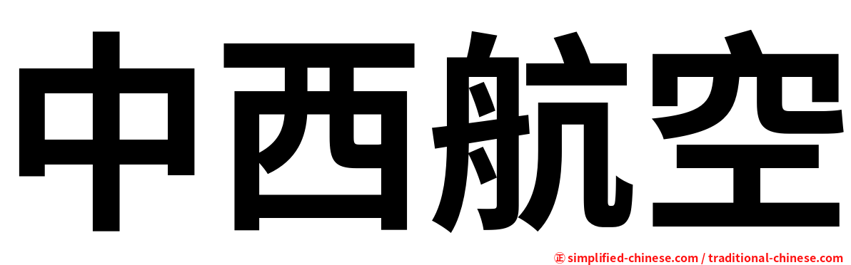 中西航空