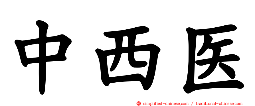 中西医