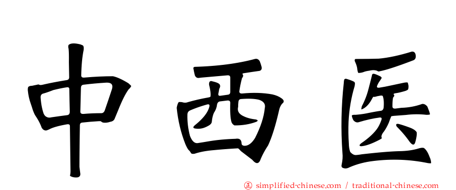 中西医