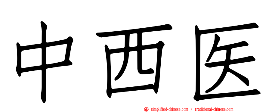 中西医