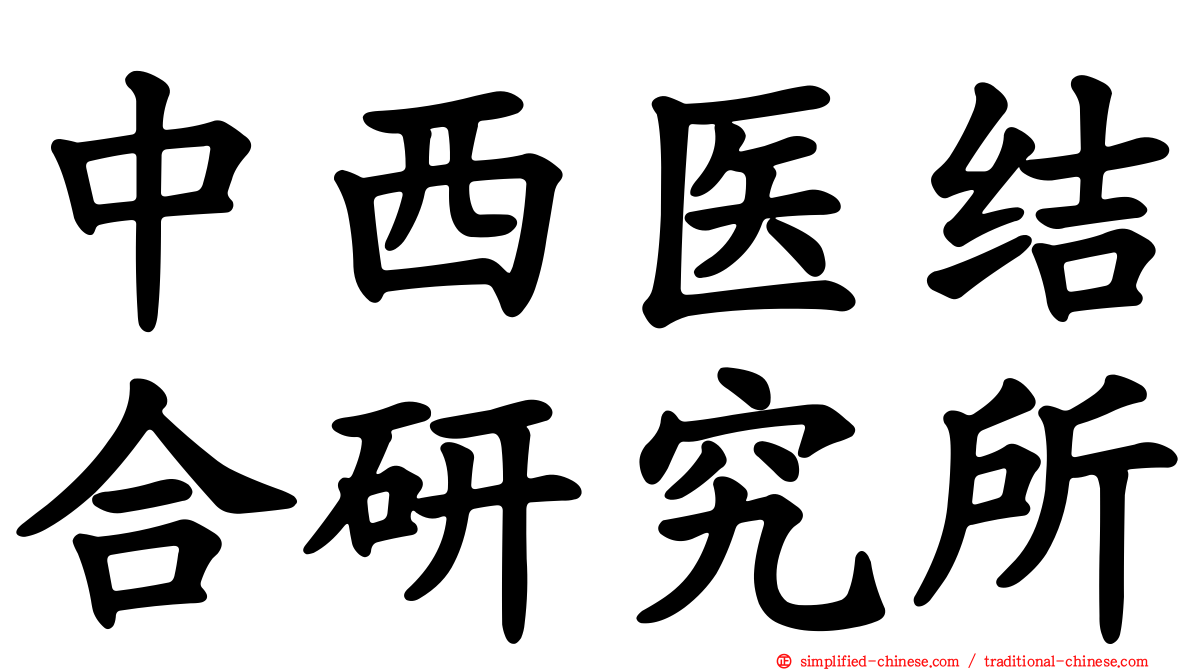 中西医结合研究所