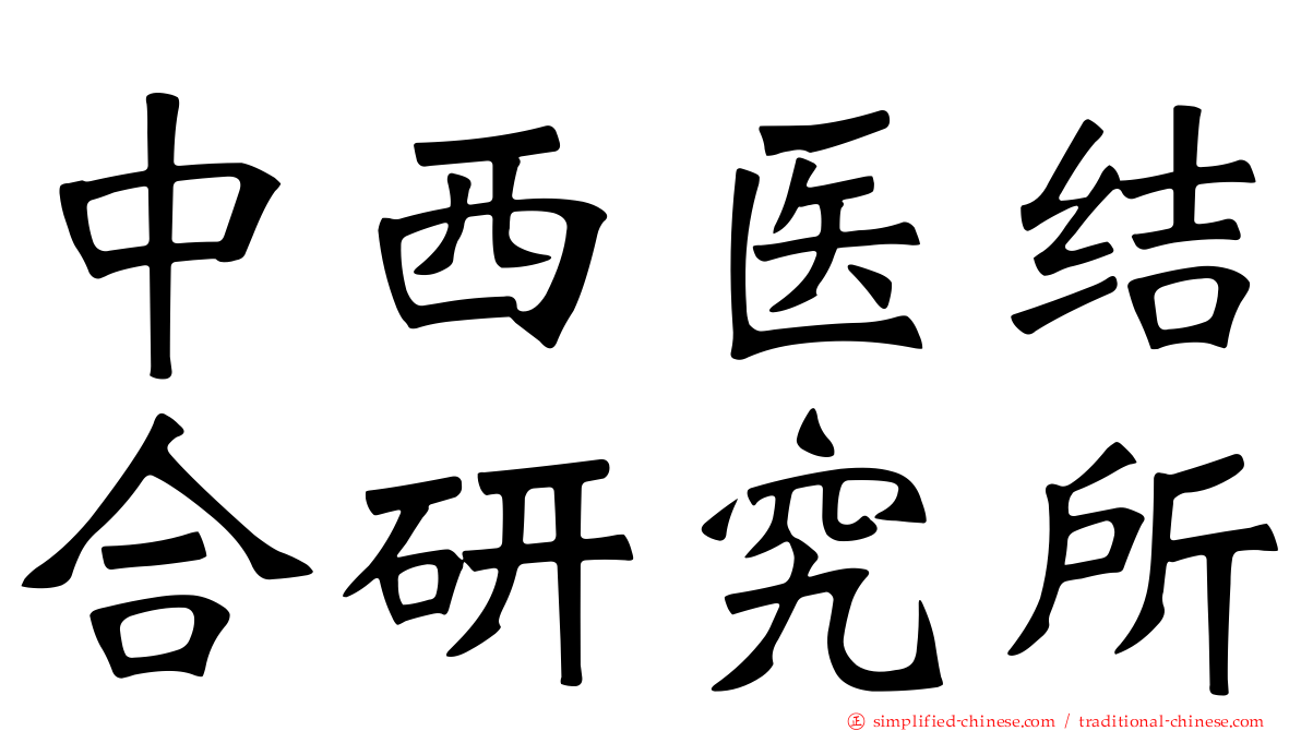 中西医结合研究所