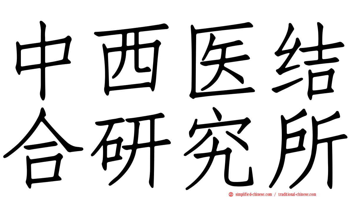 中西医结合研究所