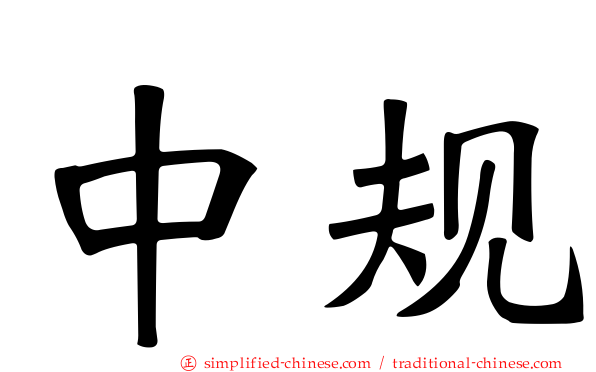 中规
