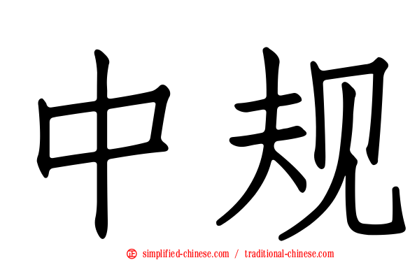 中规