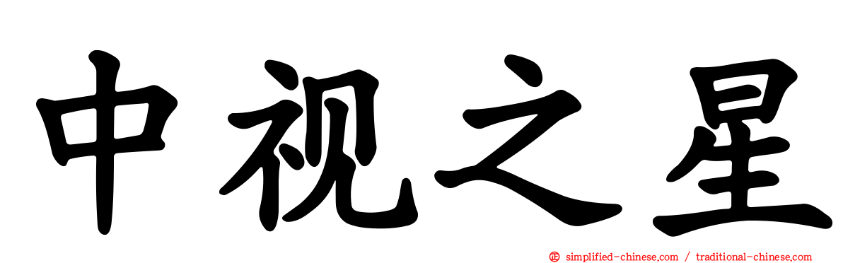 中视之星