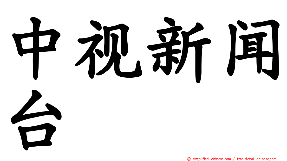 中视新闻台