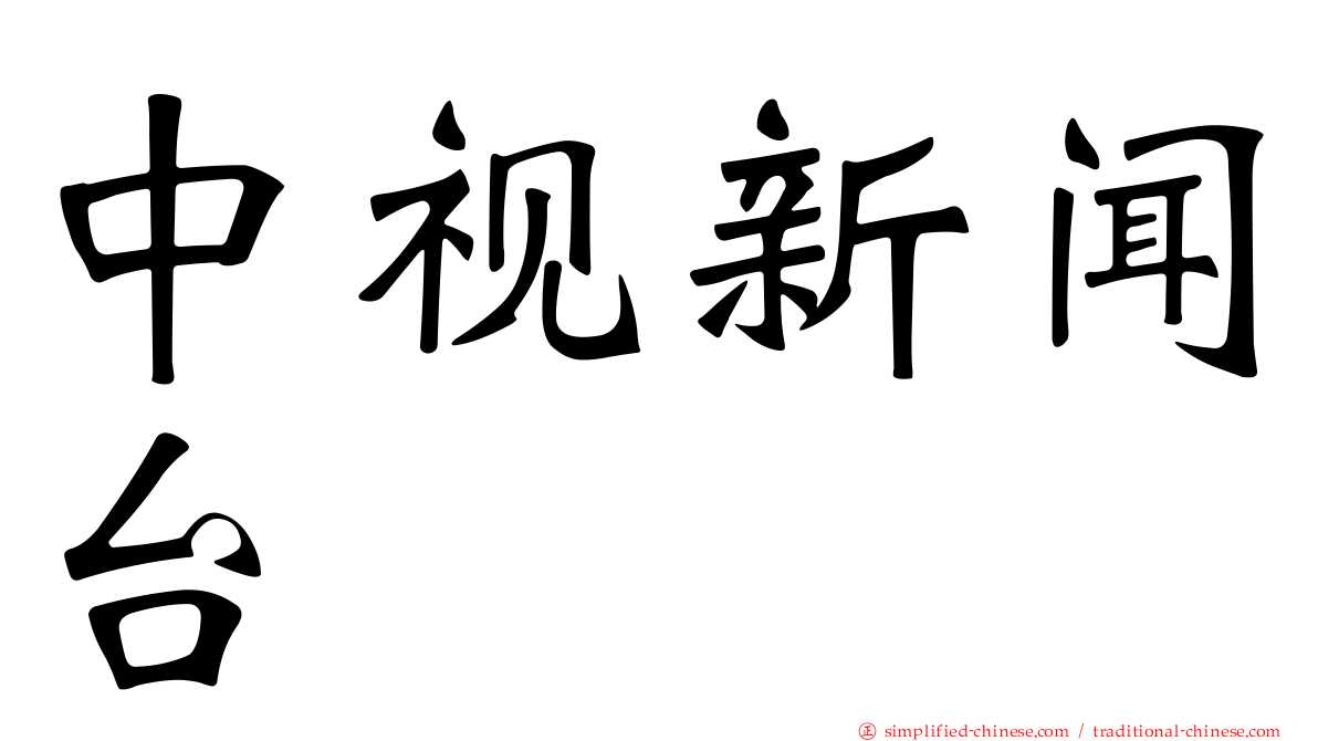 中视新闻台
