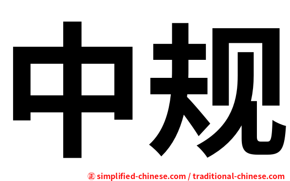 中规
