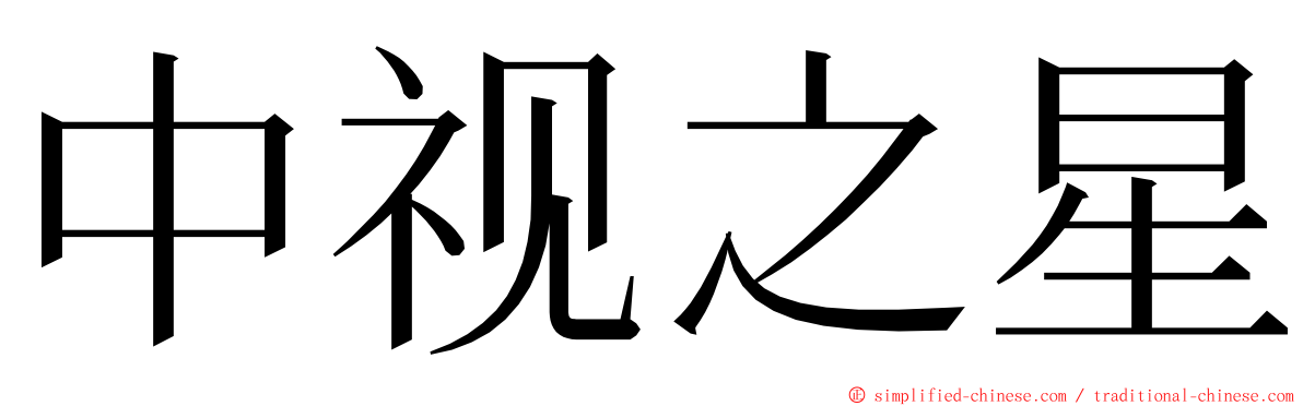 中视之星 ming font