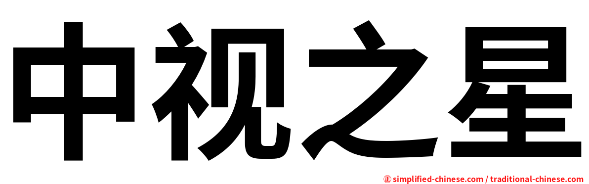 中视之星