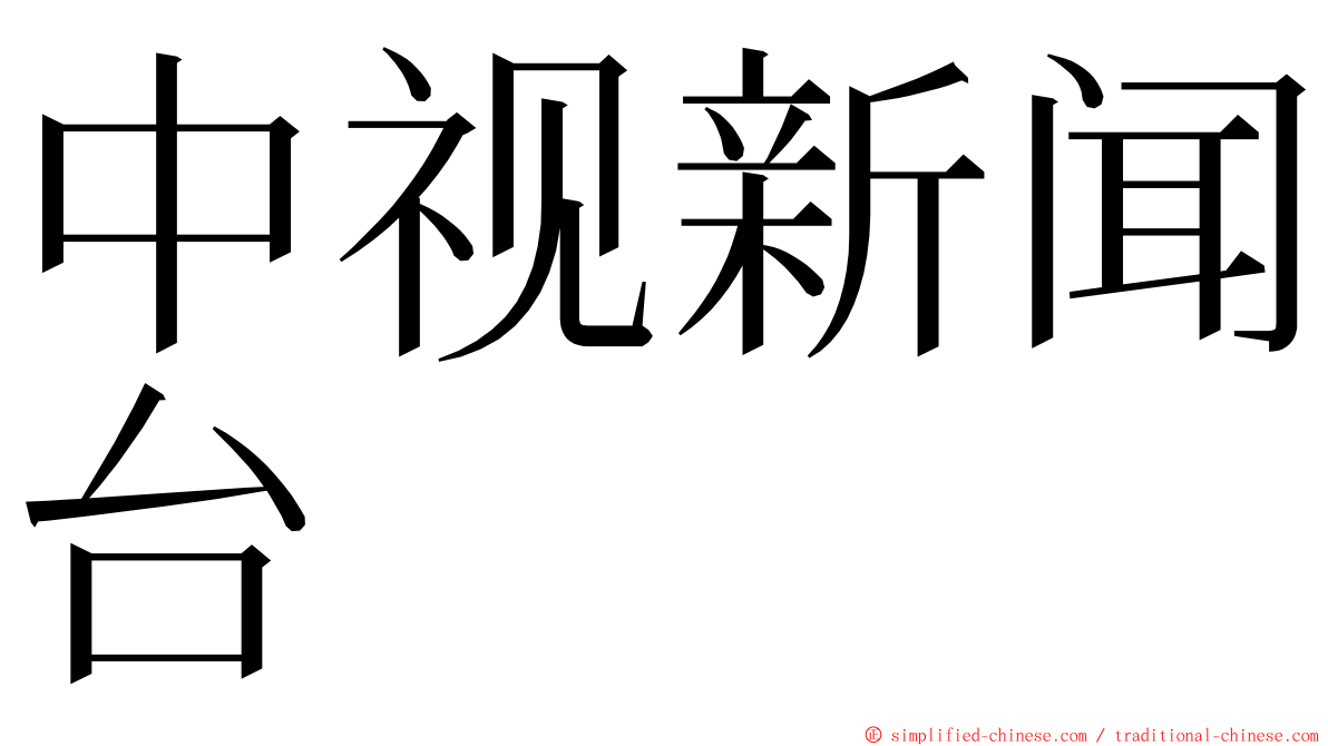 中视新闻台 ming font